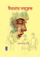 উত্তরার বয়ফেন্ড রতনতনু ঘাটী Bangladesh (New)