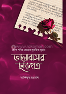 ভালোবাসার ছাড়পত্র আশিকুর রহমান Bangladesh (New)