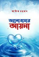 ভালোবাসার আয়না আলিফ রহমান Bangladesh (New)