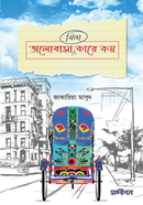 ভালোবাসা (যিনা) কারে কয় জাকারিয়া মাসুদ Bangladesh (New)