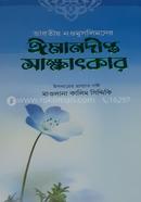 ভারতীয় নওমুসলিমদের ঈমানদীপ্ত সাক্ষাৎকার - (১ম ও ২য় খণ্ড) মাওলানা কালিম সিদ্দিকী Bangladesh (New)