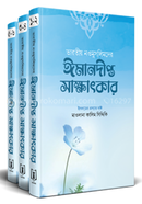 ভারতীয় নওমুসলিমের ঈমানদীপ্ত সাক্ষাৎকার (১-৩ খণ্ড) মাওলানা কালিম সিদ্দিকী Bangladesh (New)