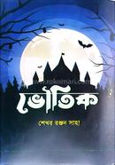 ভৌতিক অধ্যাপক শেখর রঞ্জন সাহা Bangladesh (New)