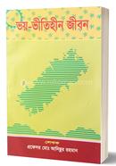 ভয়-ভীতিহীন জীবন মোঃ আনিছুর রহমান Bangladesh (New)