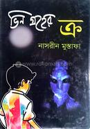 ভিন গ্রহের ক্র নাসরীন মুস্তাফা Bangladesh (New)