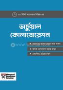 ভার্চুয়াল কোলাবোরেশন হার্ভার্ড বিজনেস রিভিউ Bangladesh (New)