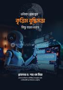 ভবিষ্যৎ প্রজন্মের কৃত্রিম বুদ্ধিমত্তা প্রফেসর ড. শাহ জে মিয়া Bangladesh (New)