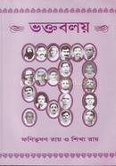 ভক্তবলয়: শ্রীশ্রীঠাকুর অনুকুলচন্দ্রের আদি ও মধ্যযুগের লীলা-পার্ষদ্-চরিত ফণিভূষণ রায় Bangladesh (New)