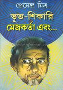 ভূত-শিকারি মেজকর্তা এবং প্রেমেন্দ্র মিত্র Bangladesh (New)