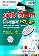 ভৌত বিজ্ঞান নিবন্ধন ইজি বুক রেনেসাঁ Bangladesh (New)