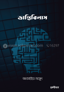ভ্রান্তিবিলাস জাকারিয়া মাসুদ Bangladesh (New)