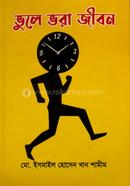 ভুলে ভরা জীবন  মো. ইসমাইল হোসেন খান শামীম Bangladesh (New)