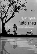 ভুলে ভুলে জীবন পার আলেমা সুমাইয়া তাবাচ্ছুম Bangladesh (New)