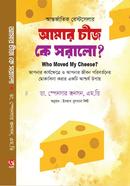 আমার চীজ কে সরালো? স্পেনসার জনসন Bangladesh (New)