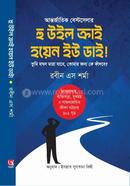 হু উইল ক্রাই হোয়েন উ ডাই রবিন এস শর্মা Bangladesh (New)
