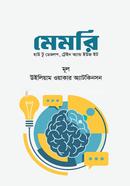 মেমরি হাউ টু ডেভলপ, ট্রেইন অ্যান্ড ইউজ ইট উইলিয়াম ওয়াকার অ্যাটকিসন Bangladesh (New)
