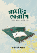 রাইটিং থেরাপি শারিন সফি অদ্রিতা Bangladesh (New)