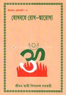 যোগবলে রোগ আরোগ্য শ্রীমৎ স্বামী শিবানন্দ সরস্বতী Bangladesh (New)