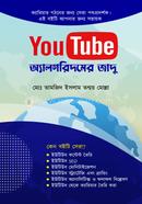 YouTube অ্যালগরিদমের জাদু মোঃ তামজিদ ইসলাম তন্ময় মোল্লা Bangladesh (New)