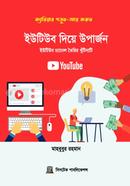ইউটিউব দিয়ে উপার্জন মাহবুবুর রহমান (তথ্য প্রযুক্তিবিদ) Bangladesh (New)