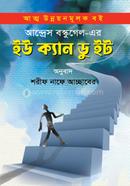 ইউ ক্যান ডু ইট আন্দ্রেস বস্কুগেল Bangladesh (New)