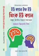 ইউ ক্যান ইফ ইউ থিঙ্ক ইউ ক্যান ড. নরম্যান ভিনসেন্ট পিল Bangladesh (New)