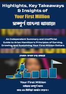 ইওর ফার্স্ট মিলিয়ন কনক চন্দ্র হাজরা Bangladesh (New)