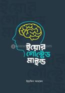 ইয়োর গোস্টেড মাইন্ড ইস্রাফিল আহমেদ Bangladesh (New)