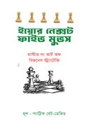 ইয়োর নেক্সট ফাইভ মুভস প্যাট্রিক বেট-ডেভিড Bangladesh (New)