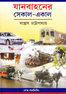 যানবাহনের সেকাল একাল সন্তোষ চট্টোপাধ্যায় Bangladesh (New)