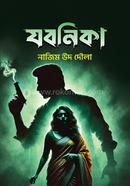 যবনিকা নাজিম উদ দৌলা Bangladesh (New)