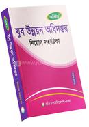 যুব উন্নয়ন অধিদপ্তর নিয়োগ সহায়িকা অর্কিড সম্পাদনা পর্ষদ Bangladesh (New)