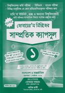 সাম্প্রতিক ক্যাপসুল- ১ (জোবায়ের’স সিরিজ) জোবায়ের আহমেদ Bangladesh (New)