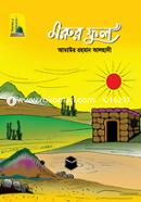 মরুর ফুল আতাউর রহমান আলহাদী Bangladesh (New)