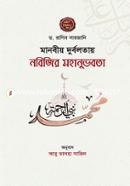 মানবীয় দুর্বলতায় নবিজির মহানুভবতা ড. রাগিব সারজানি Bangladesh (New)