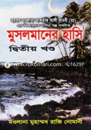 মুসলমানের হাসি-২ মাওলানা মুহাম্মদ রাজি নোমানী Bangladesh (New)