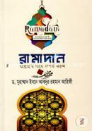 রামাদান আল্লাহ’র সাথে সম্পর্ক করুন ড. মুহাম্মাদ ইবনে আবদুর রহমান আরিফী Bangladesh (New)
