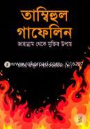 তাম্বিহুল গাফেলিন মাওলানা লুৎফুর রহমান Bangladesh (New)