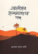 সাহাবীদের ইসলাম গ্রহণের গল্প মুহাম্মাদ আদম আলী Bangladesh (New)