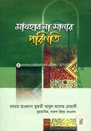 মাযহাব না মানার পরিণতি আবুল কাসেম নোমানী Bangladesh (New)