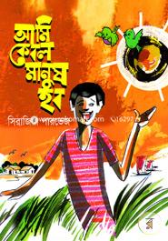 আমি কেবল মানুষ হব সিরাজিয়া পারভেজ Bangladesh (New)