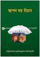 আপন ঘর বাঁচান (شيخ الاسلام مفتي محمد تقي عثماني) শাইখুল ইসলাম মুফতী মুহাম্মাদ তাকী উসমানী Bangladesh (New)