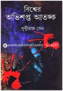 বিশ্বের অভিশপ্ত আতঙ্ক পৃথ্বীরাজ সেন Bangladesh (New)