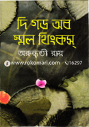 দি গড অব স্মল থিংকস অরুন্ধতী রায় Bangladesh (New)