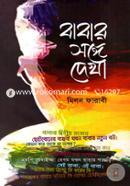 বাবার সঙ্গে দেখা মিলন ফারাবী Bangladesh (New)