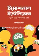 ইমোশনাল ইন্টেলিজেন্স রুশদিনা খান Bangladesh (New)