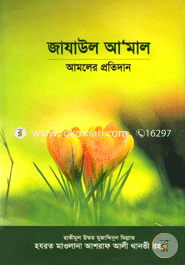 জাযাউল আ’মাল : আমলের প্রতিদান حكيم الامت مولانا اشرف علي تهانوي رح ( হাকীমুল উম্মত মাওলানা আশরাফ আলী থানভী রহ.) Bangladesh (New)