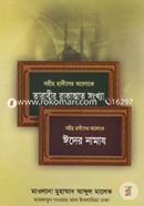 তারাবীর রাকাআত সংখ্যা ও ঈদের নামায (সহীহ হাদীসের আলোকে) মাওলানা মুহাম্মাদ আবদুল মালেক Bangladesh (New)