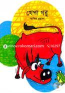 খেপা গরু আশিক মুস্তাফা Bangladesh (New)