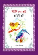 হযরত দাউদ (আ) এর কাহিনী শুনি ইকবাল কবীর মোহন Bangladesh (New)